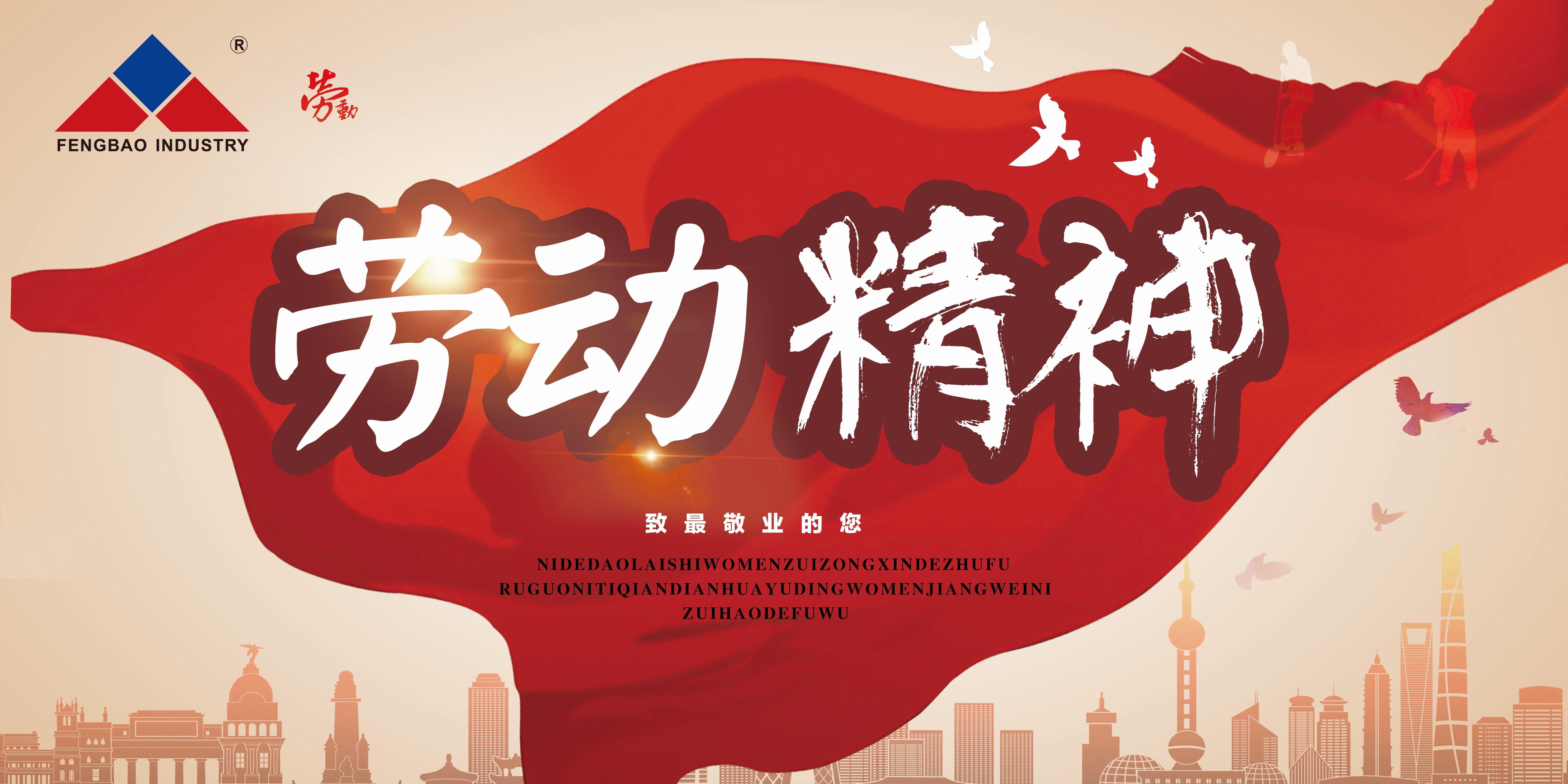 宝威（中国）特钢集团祝大家五一劳动节快乐