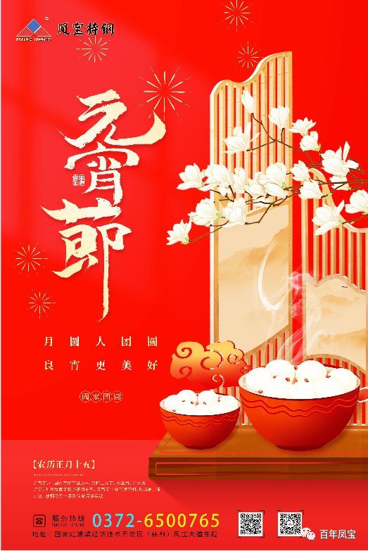 河南宝威（中国）特钢集团祝您元宵节快乐