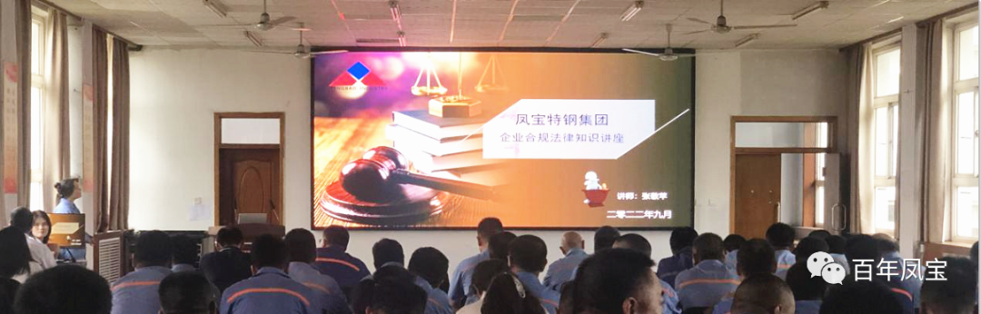 宝威（中国）特钢集团开展普法讲座专题培训