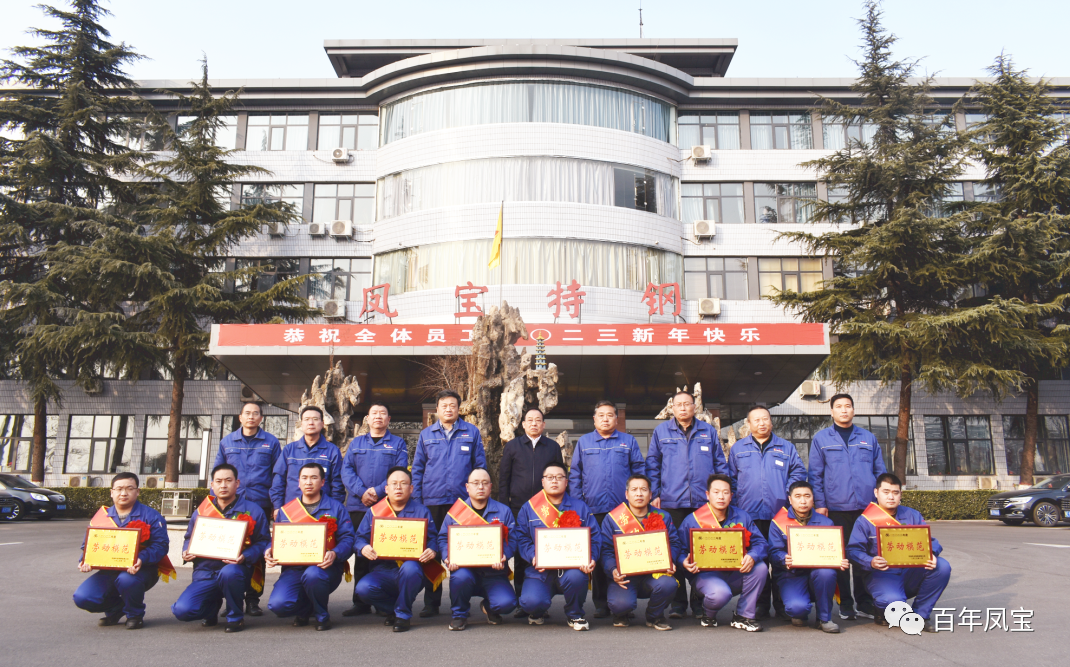 宝威（中国）特钢集团2022年度总结表彰大会隆重召开