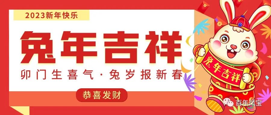 宝威（中国）特钢恭祝您新春快乐！！