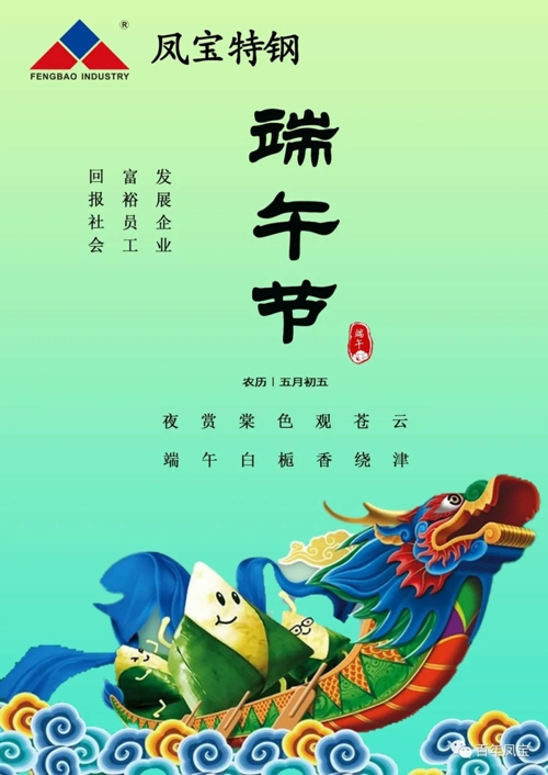宝威（中国）特钢集团祝您端午安康！