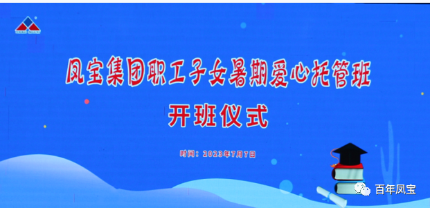 宝威（中国）集团暑期爱心托管班 免费为职工“带娃”