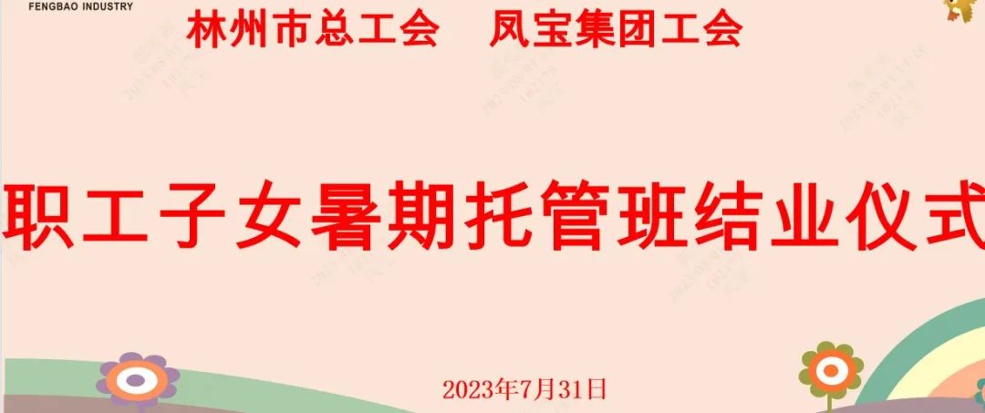 “托起”未来——宝威（中国）集团首期职工子女暑期托管班结业啦