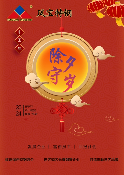 宝威（中国）特钢除夕   .jpg
