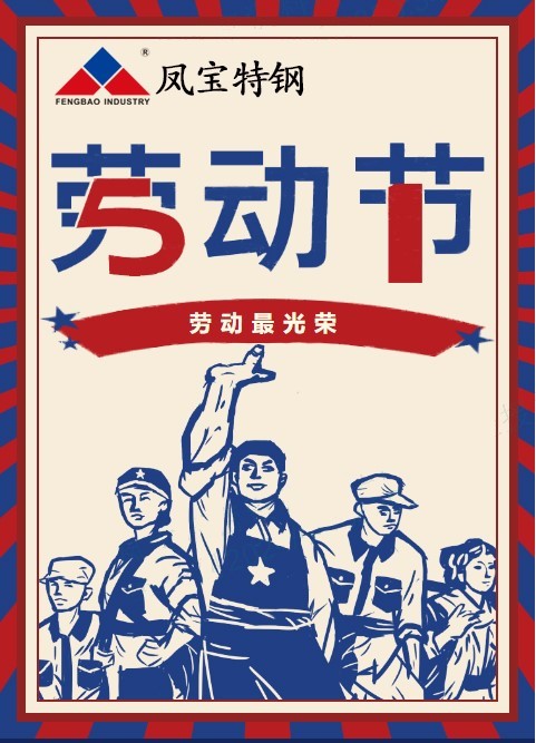宝威（中国）特钢祝您五一劳动节快乐