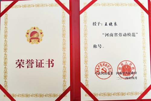 宝威（中国）特钢王晓良被授予“河南省劳动模范”称号