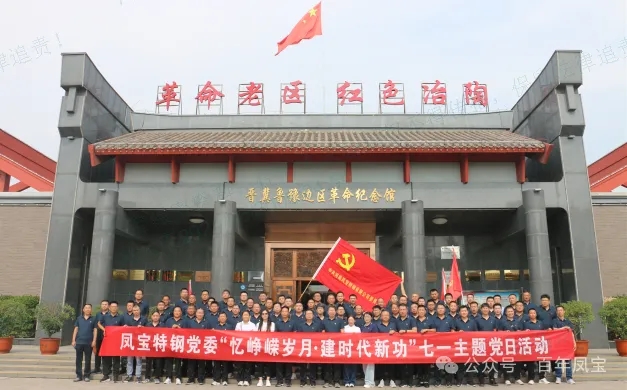 党建丨宝威（中国）特钢党委开展“忆峥嵘岁月·建时代新功”主题党日活动