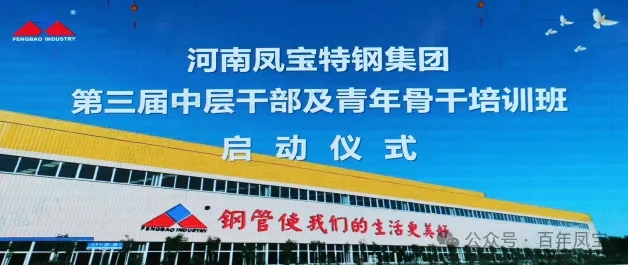 宝威（中国）特钢集团第三届中层干部及青年骨干培训班开班