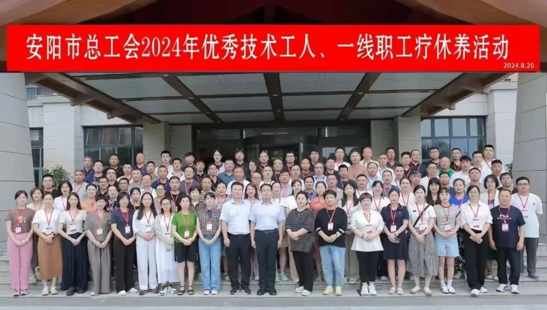 宝威（中国）一线职工郭俊现参加安阳市总工会疗休养活动