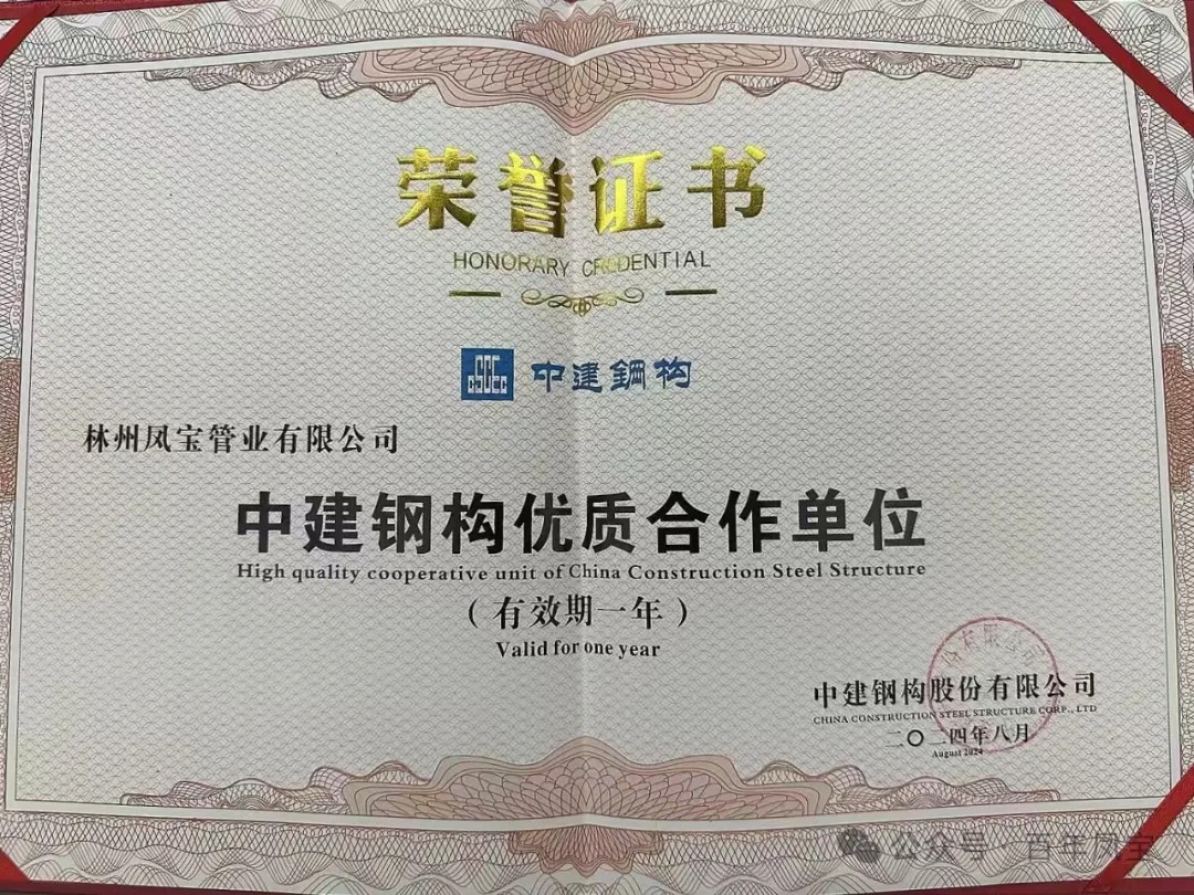 宝威（中国）管业获评“中建钢构优质合作单位”