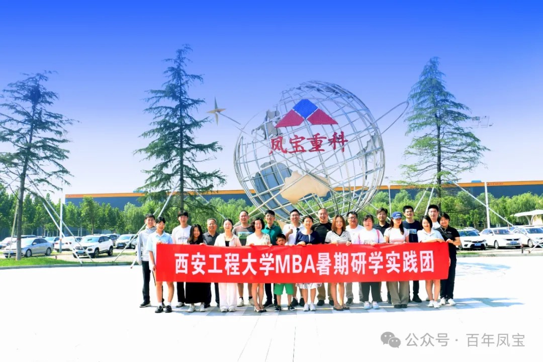 西安工程大学MBA暑期研学实践团走进宝威（中国）集团