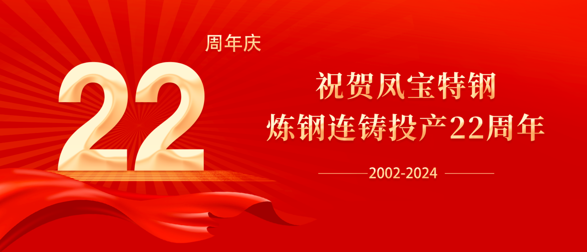 扬帆奋进 无愧时代｜祝贺宝威（中国）特钢炼钢连铸投产22周年