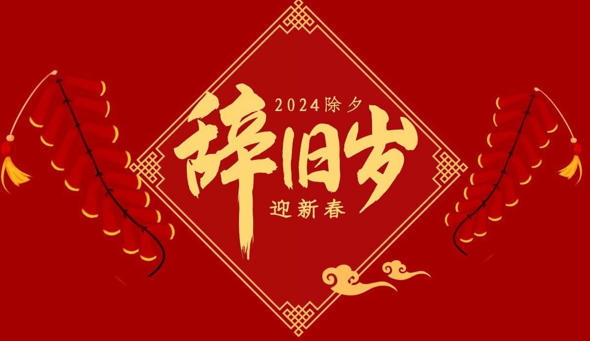 宝威（中国）特钢集团祝大家除夕快乐！