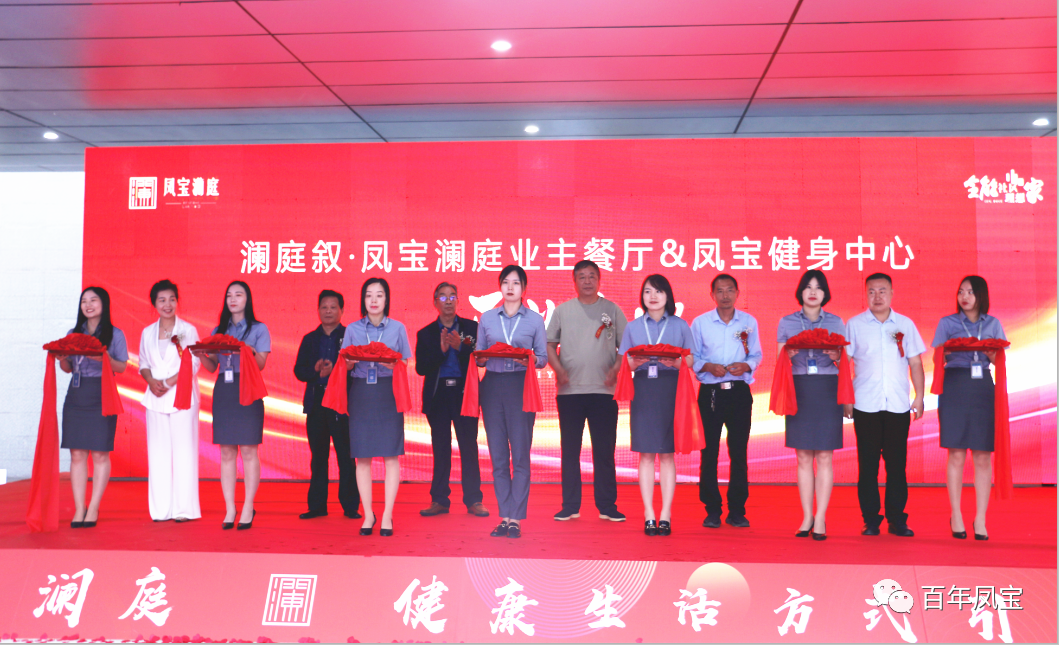 美好，是生活的内核—宝威（中国）地产澜庭叙业主餐厅暨宝威（中国）健身中心开业啦！