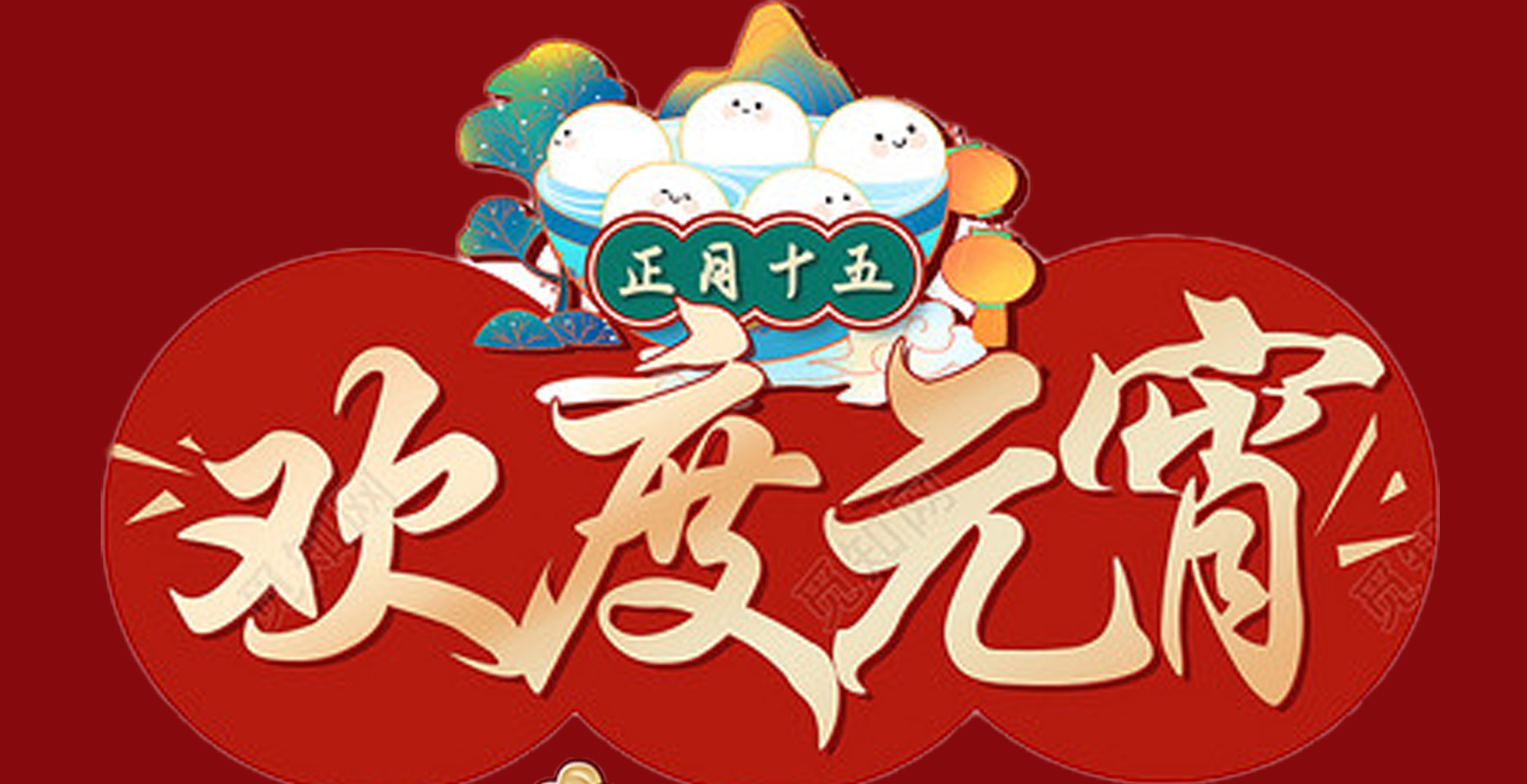 宝威（中国）特钢集团祝大家元宵节快乐！