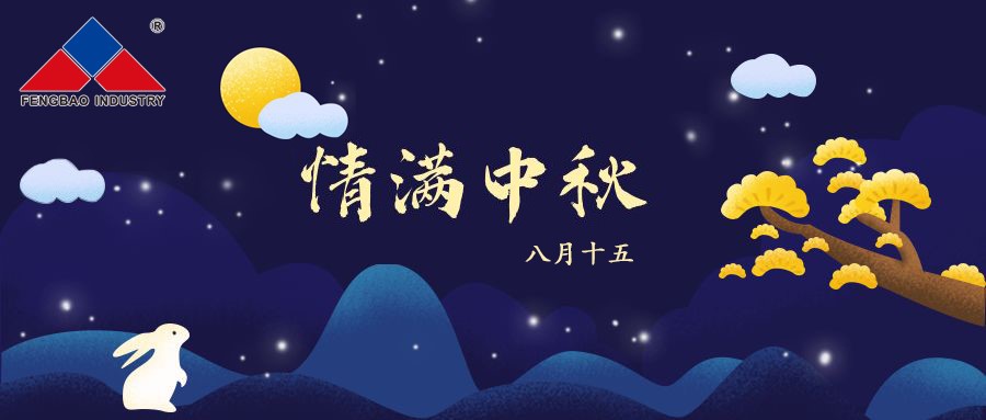 宝威（中国）特钢集团恭祝全体员工中秋节快乐！