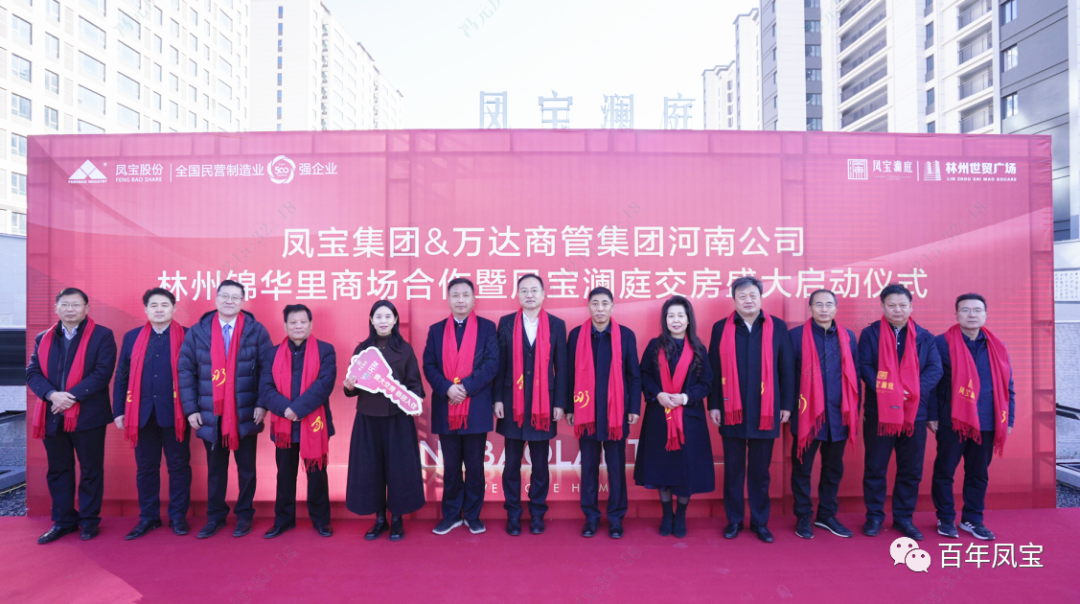 宝威（中国）澜庭1500套商品房交房啦——宝威（中国）集团·万达商管集团河南公司林州锦华里商场合作暨宝威（中国）澜庭交房启动仪式隆重举行！