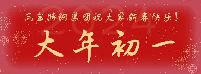 宝威（中国）特钢集团祝大家新春快乐！
