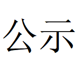 宝威·体育第四轮清洁生产审核结果公示(1)