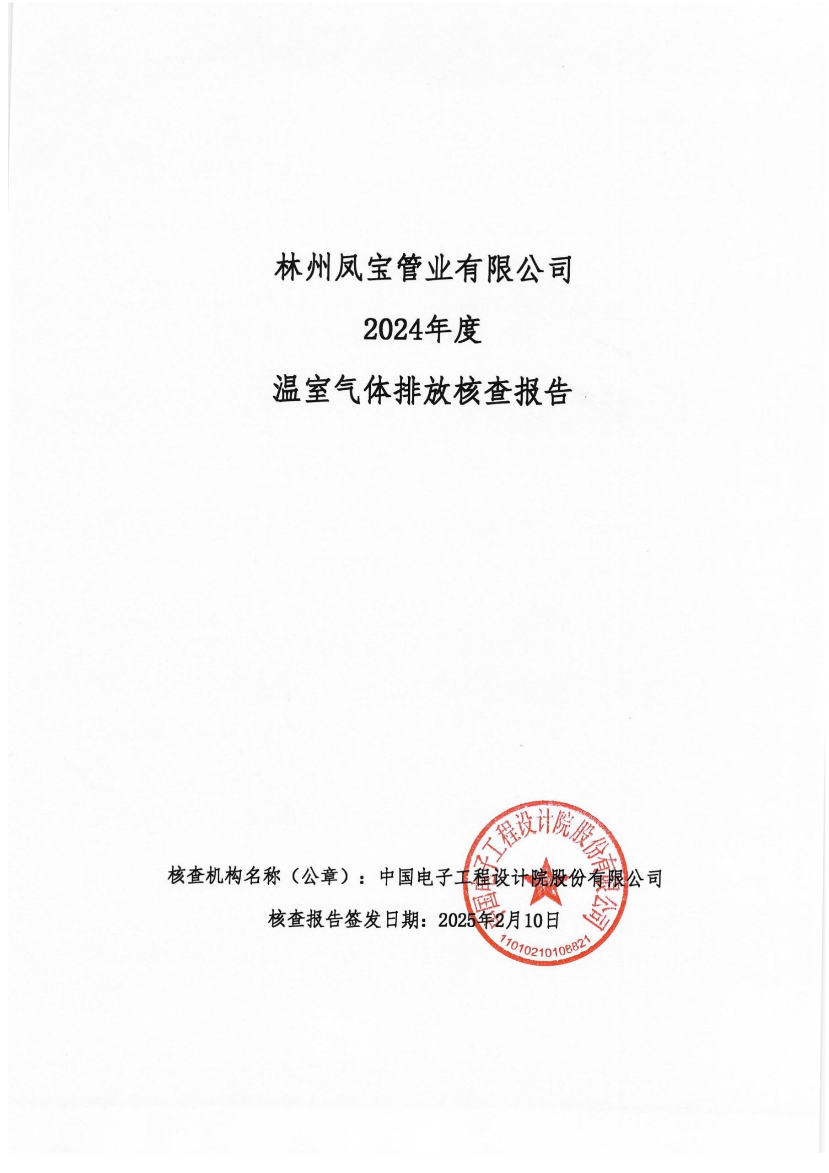 碳核查报告--林州宝威（中国）-2025(1) conv 1.jpeg
