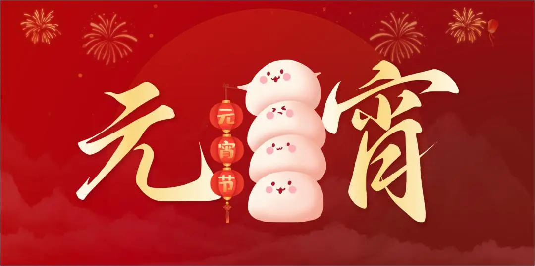 宝威（中国）特钢集团祝大家元宵节快乐