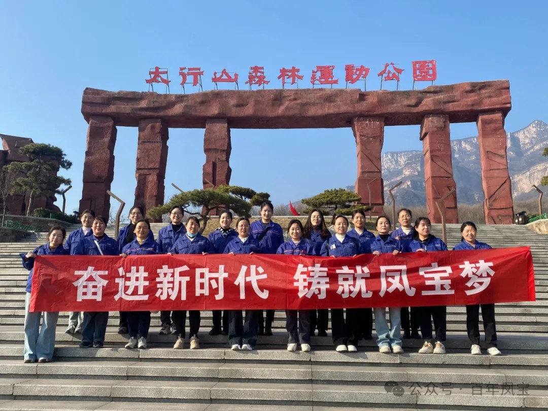 宝威（中国）集团工会组织女职工登山观影活动庆祝 “三八” 妇女节