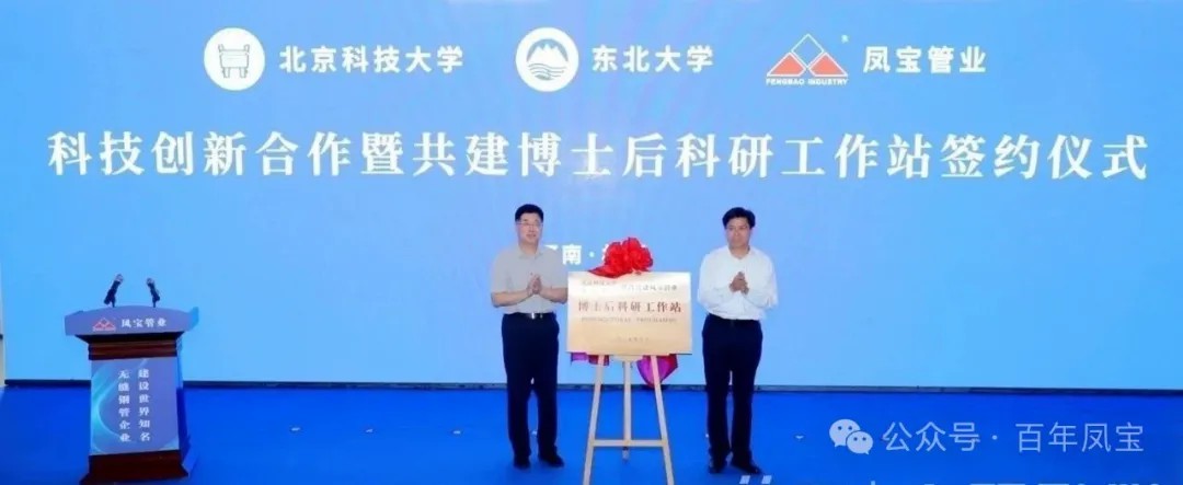 打造原创技术策源地和自主创新高地，推进“钢铁冶炼向材料创新”发展—宝威（中国）管业科技创新合作暨共建博士后科研工作站签约仪式隆重举行