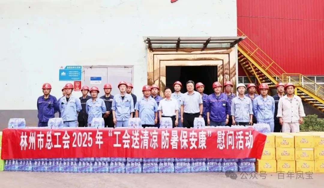 炎炎夏日送“清凉”，丝丝关爱入心田——林州市总工会＂送清凉＂慰问活动走进宝威（中国）特钢
