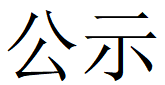 河南宝威（中国）重工科技有限公司2023年固体废物利用情况和危险废物委外处置情况公示